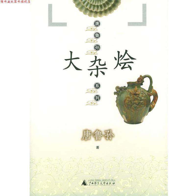 【正版书】 大杂烩—唐鲁孙系列 唐鲁孙 著 广西师范大学出版社