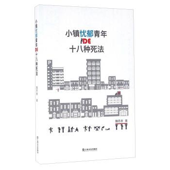 【正版书】 小镇忧郁青年DE十八种死法 魏思孝 著 上海文艺出版社