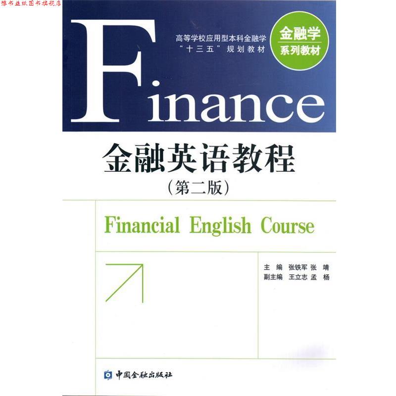 【正版书】 金融英语教程 张铁军 中国金融出版社
