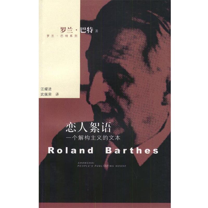 【正版书】 恋人絮语:一个解构主义的文本 [法]巴特 著,汪耀进,武佩荣 译 上海人民出版社