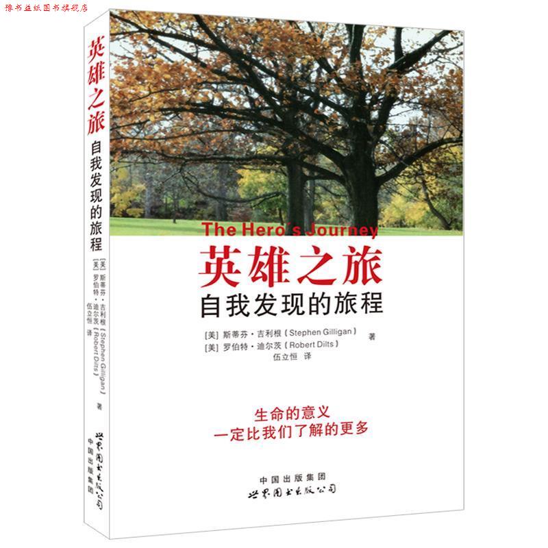 【正版书】 英雄之旅:自我发现的旅程 [美]斯蒂芳·吉利根 , [美]罗伯特·迪尔茨　著 世界图书出版公司