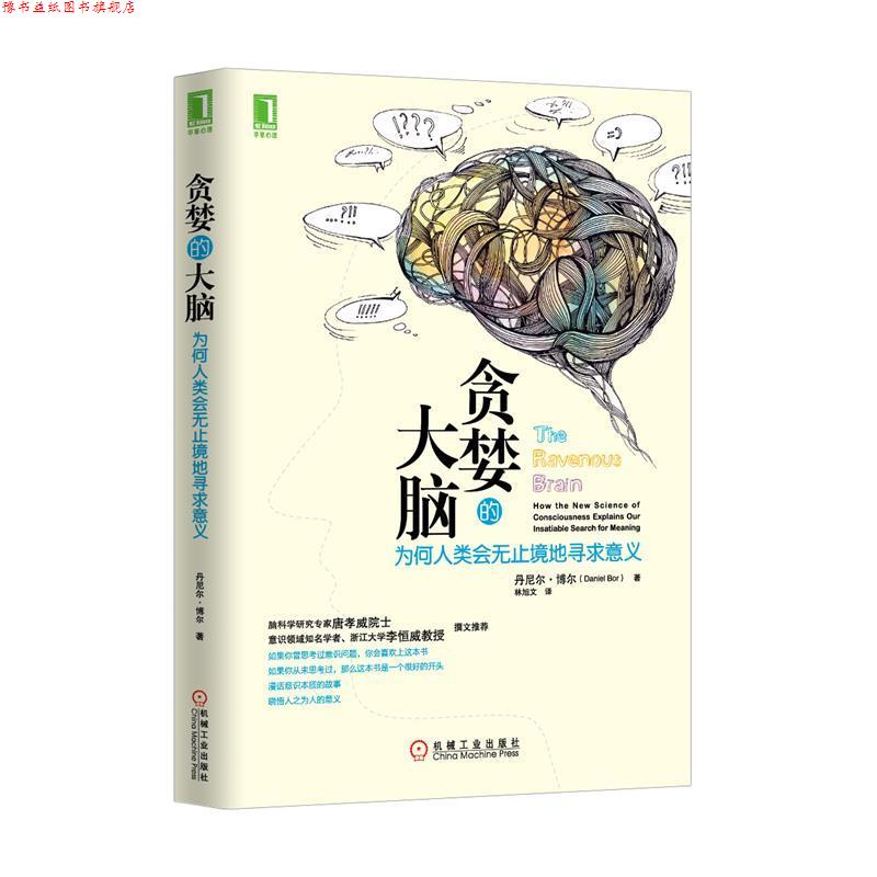 【正版书】 贪婪的大脑:为何人类会无止境地寻求意义 (英)博尔 机械工业出版社