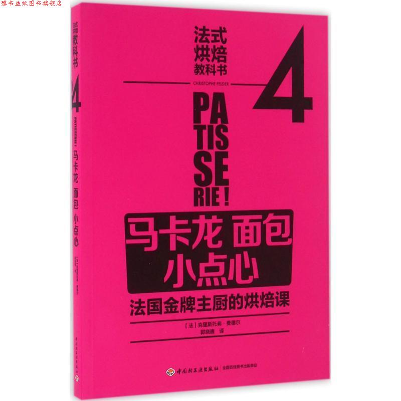 【正版书】 法式烘焙教科书4:马卡龙 面包 小点心 【法】La Martiniere 中国轻工业出版社