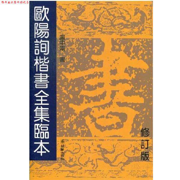 【正版书】 欧阳询楷书全集临本 卢中南 朝华出版社