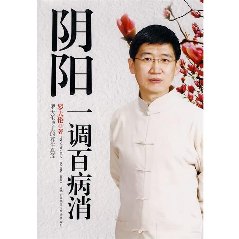 【正版书】 阴阳一调百病消 罗大伦 吉林出版集团