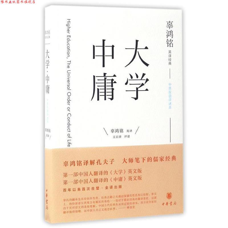 【正版书】 辜鸿铭英译经典:《大学》《中庸》 辜鸿铭译,王京涛注 中华书局