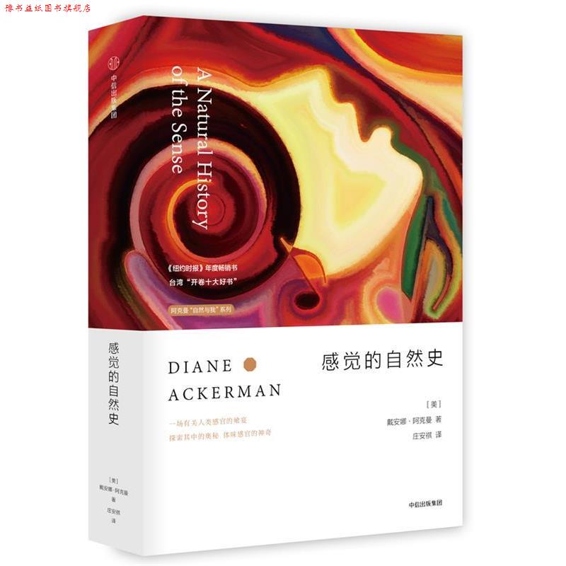 【正版书】 阿克曼“自然与我”系列·感觉的自然史 [美] 戴安娜·阿克曼 著,庄安祺 译 中信出版社