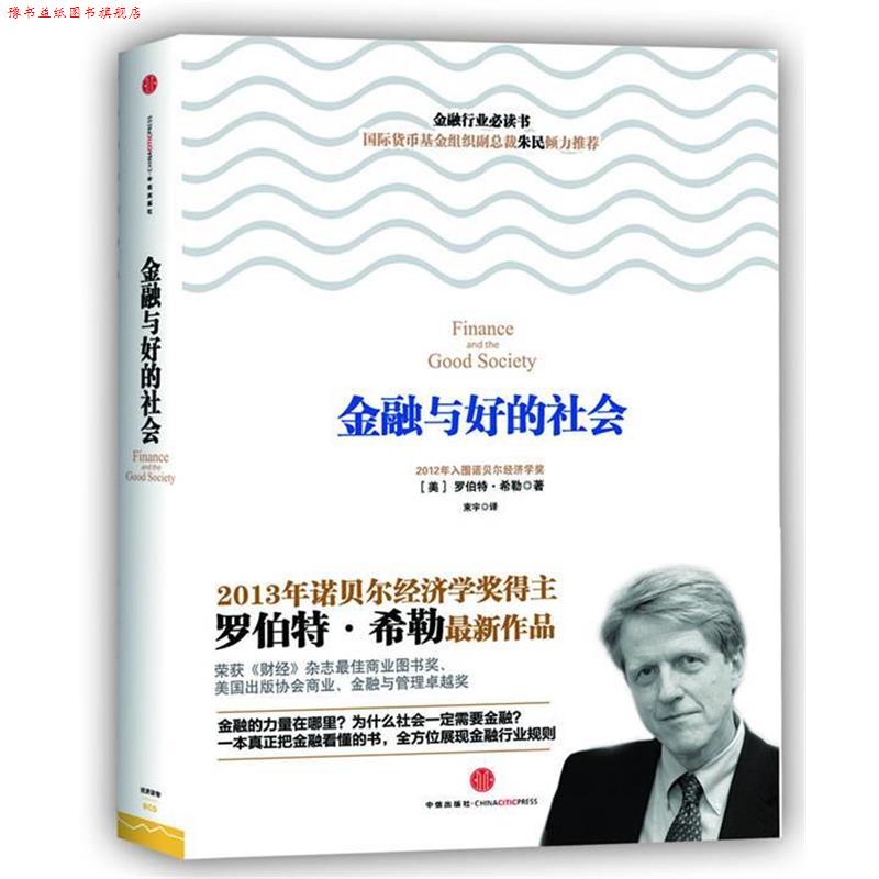 【正版书】 金融与好的社会 【美】罗伯特·希勒(Robert J. Shiller) 著,束宇 译 中信出版社