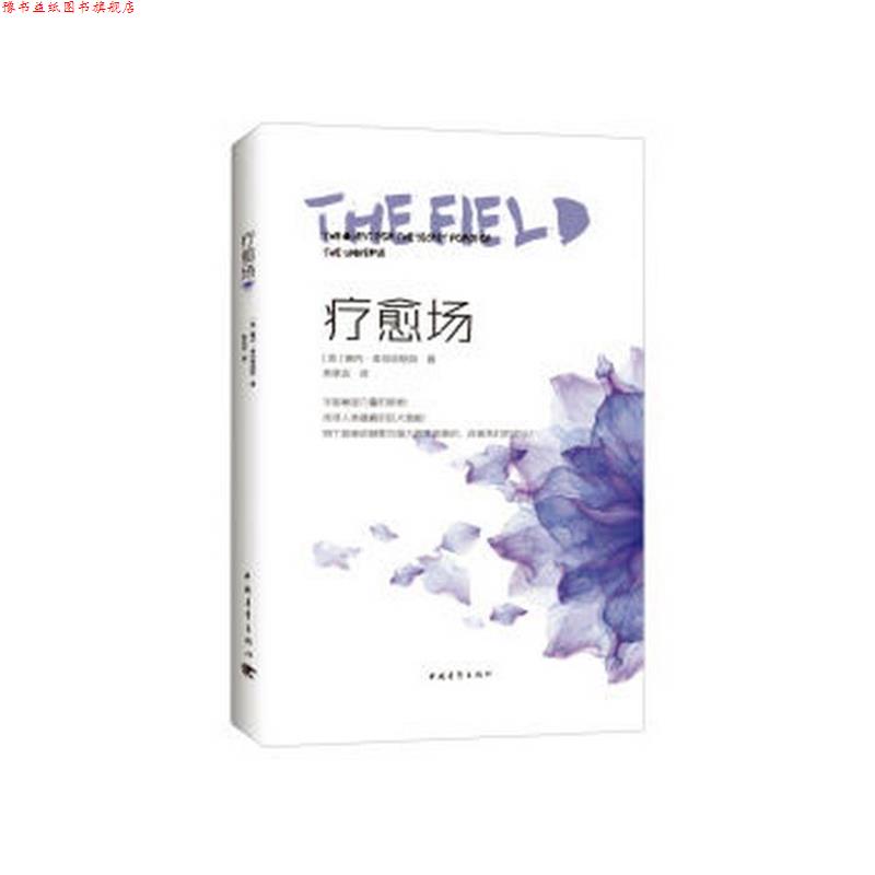 【正版书】 疗愈场:宇宙秘密力量的探寻 [美国]琳内·麦克塔格特 中国青年出版社