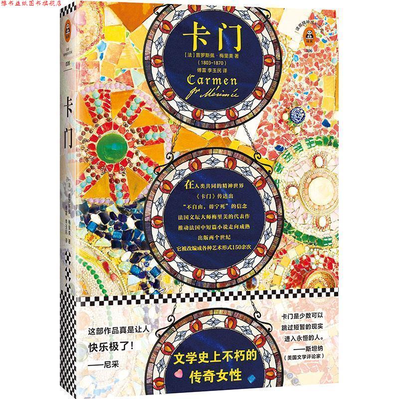【正版书】 卡门 (法)普罗斯佩·梅里美(ProsperMérimée) 著,傅雷李玉民 译 文汇出版社