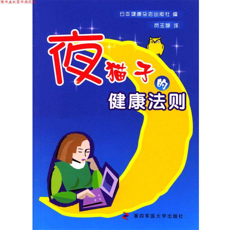 【正版书】 夜猫子的健康法则 日本健康杂志出版社 第四军医大学出版社