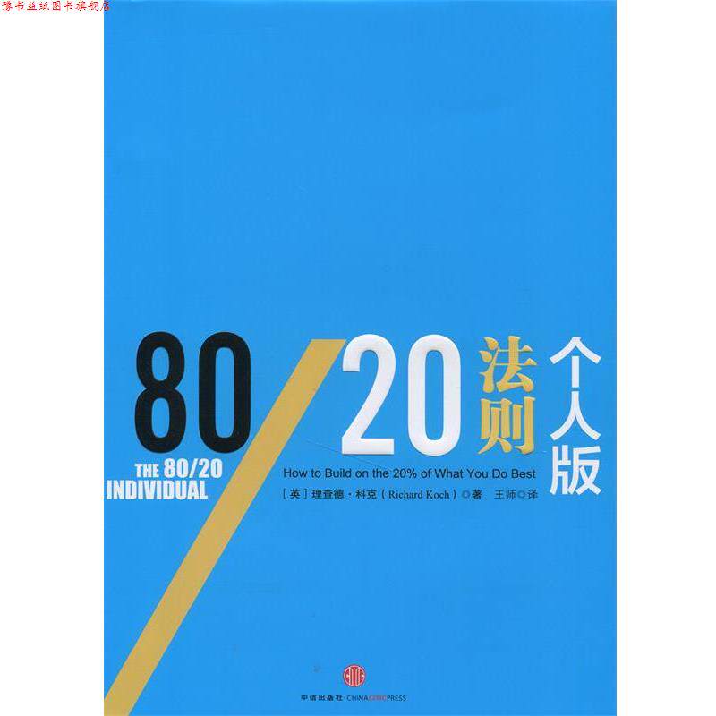 【正版书】 80 20法则 个人版 (英)科克 著,王师 译 中信出版社