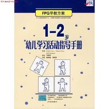 【正版书】 1-2岁幼儿学习活动指导手册 (美)克莱尔(Cryer,D.) ,骆效瑜,刘蓉慧 少年儿童出版社