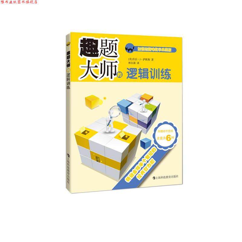 【正版书】 趣题大师的逻辑训练 (美)乔治·J·萨默斯 著,林自新 译 上海科技教育出版社
