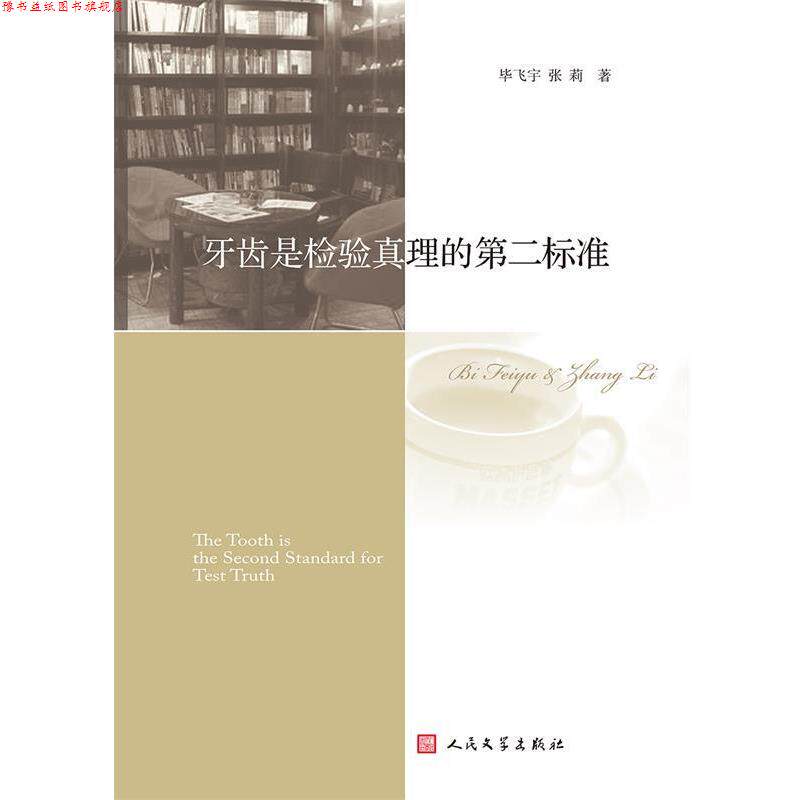 【正版书】 牙齿是检验真理的第二标准 毕飞宇,张莉 著 人民文学出版社