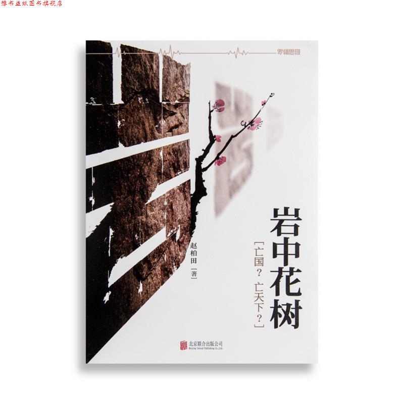 【正版书】 岩中花树:“亡国？亡天下？” 赵柏田 著 北京联合出版公司