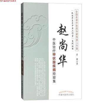 【正版书】 赵尚华中医甲状腺疾病经验集 贾颖 著 中国中医药出版社