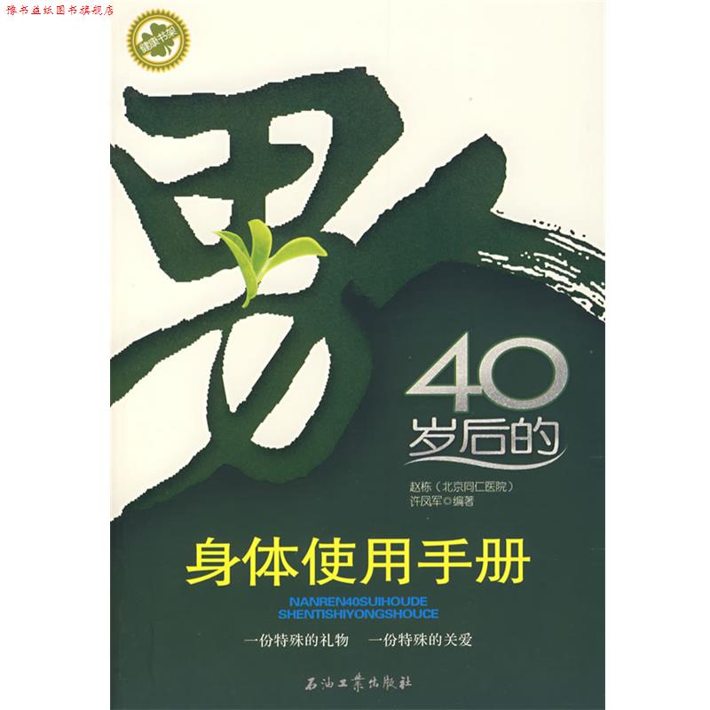 【正版书】 男人40岁后的身体使用手册 赵栋,许凤军 编著 石油工业出版社