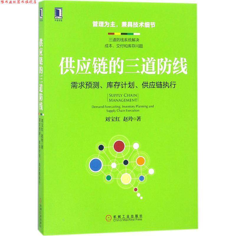 【正版书】 供应链的三道防线:需求预测、库存计划、供应链执行 刘宝红,赵玲 著 机械工业出版社