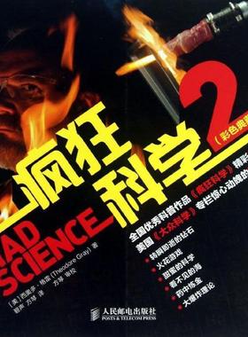 【正版书】 疯狂科学2 西奥多·格雷 (Theodore Gray), 碧声, 方琴 人民邮电出版社