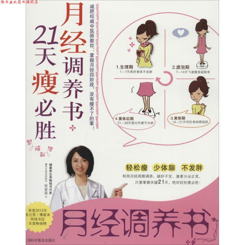 【正版书】 月经调养书-21天瘦必胜 张家蓓 著 上海科学普及出版社