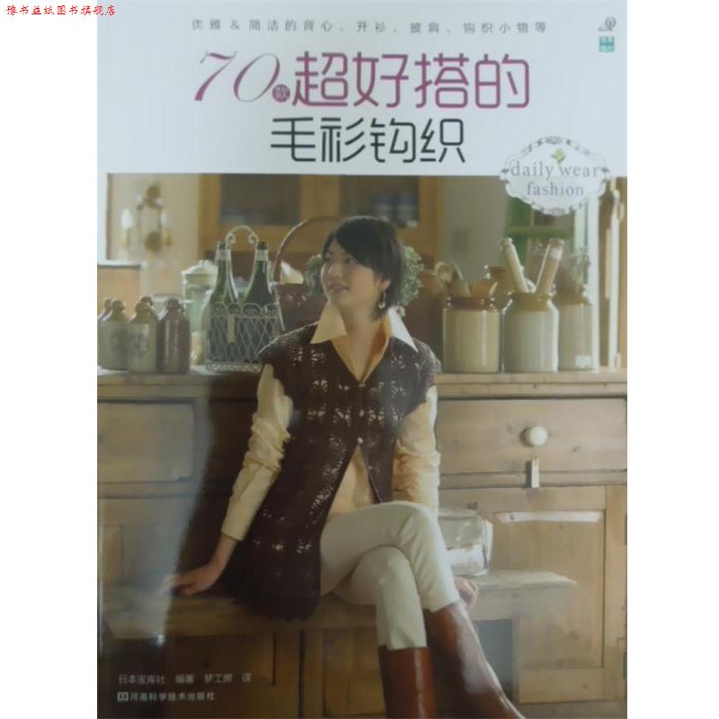 【正版书】 70款超好搭的毛衫钩织 [日]宝库社　编著,梦工房　译 河南科学技术出版社