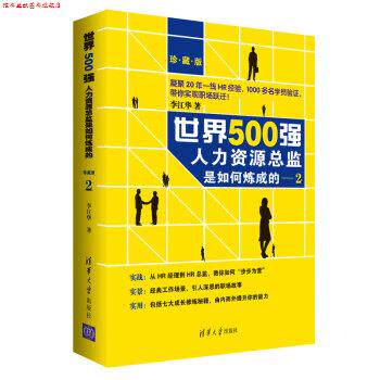 【正版书】 世界500强人力资源总监是如何炼成的 李江华 清华大学出版社