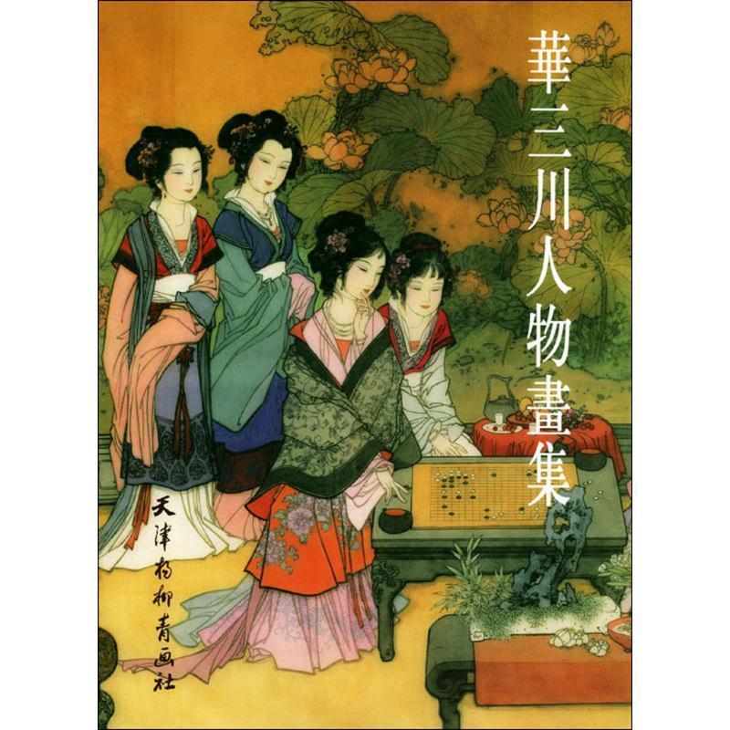 【正版书】 华三川人物画集 华三川 绘 天津杨柳青画社