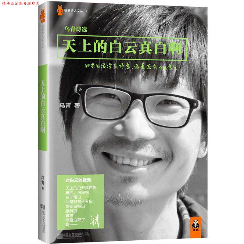 【正版书】 天上的白云真白啊:乌青诗选 乌青 江苏文艺出版社