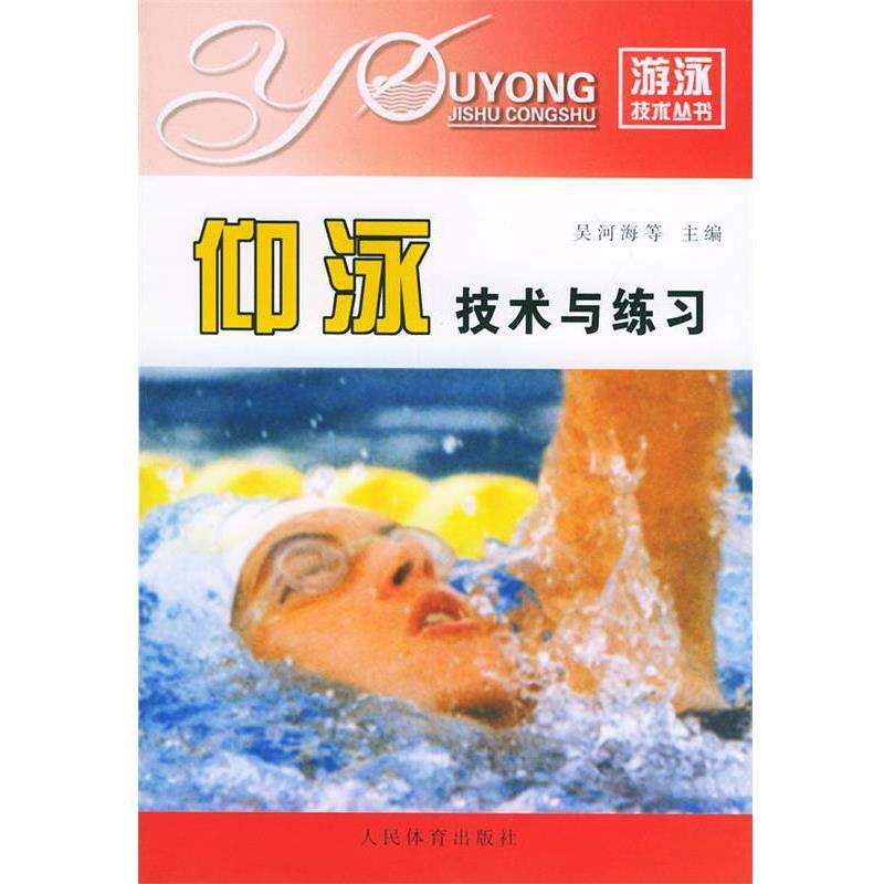 【正版书】 仰泳技术与练习 吴河海,谭政典 等主编 人民体育出版社