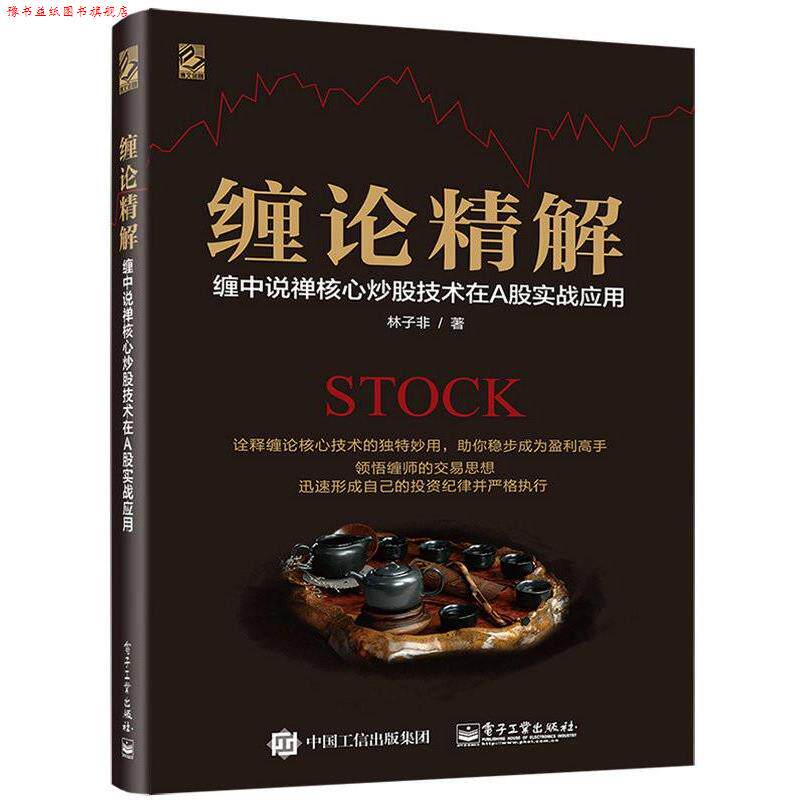 【正版书】 缠论精解:缠中说禅核心炒股技术在A股实战应用 林子非 著 电子工业出版社