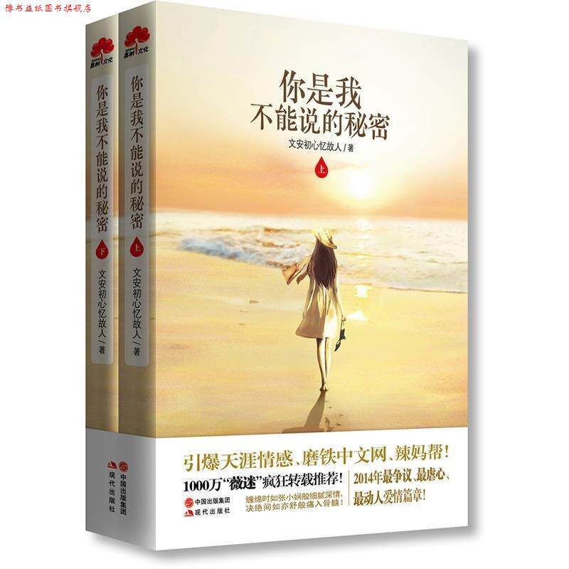 【正版书】 你是我不能说的秘密 文安初心忆故人 著 现代出版社