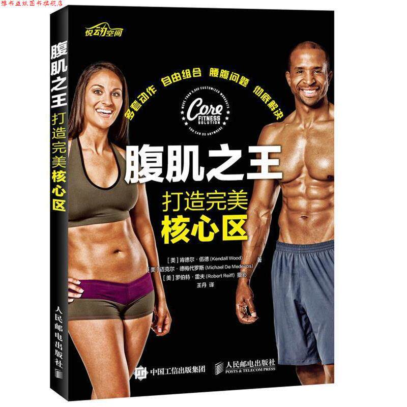 【正版书】 腹肌:打造核心区 肯德尔·伍德 (Kendall Wood) 人民邮电出版社