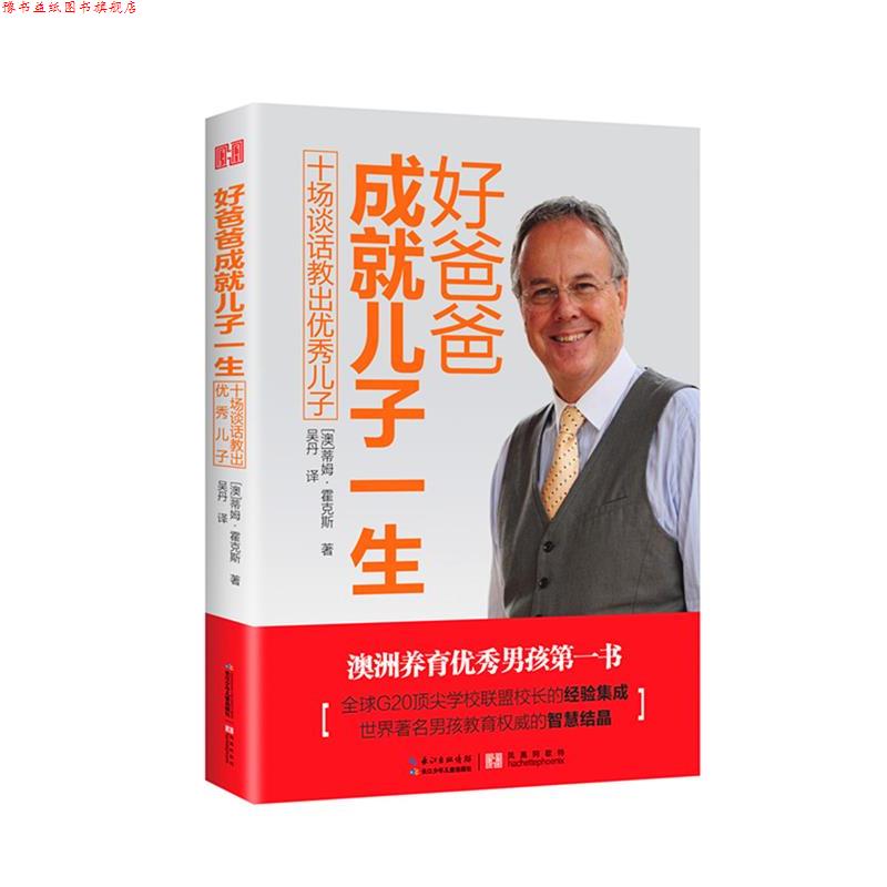 【正版书】 好爸爸成就儿子一生-十场谈话教出儿子 蒂姆·霍克斯 长江少年儿童出版社
