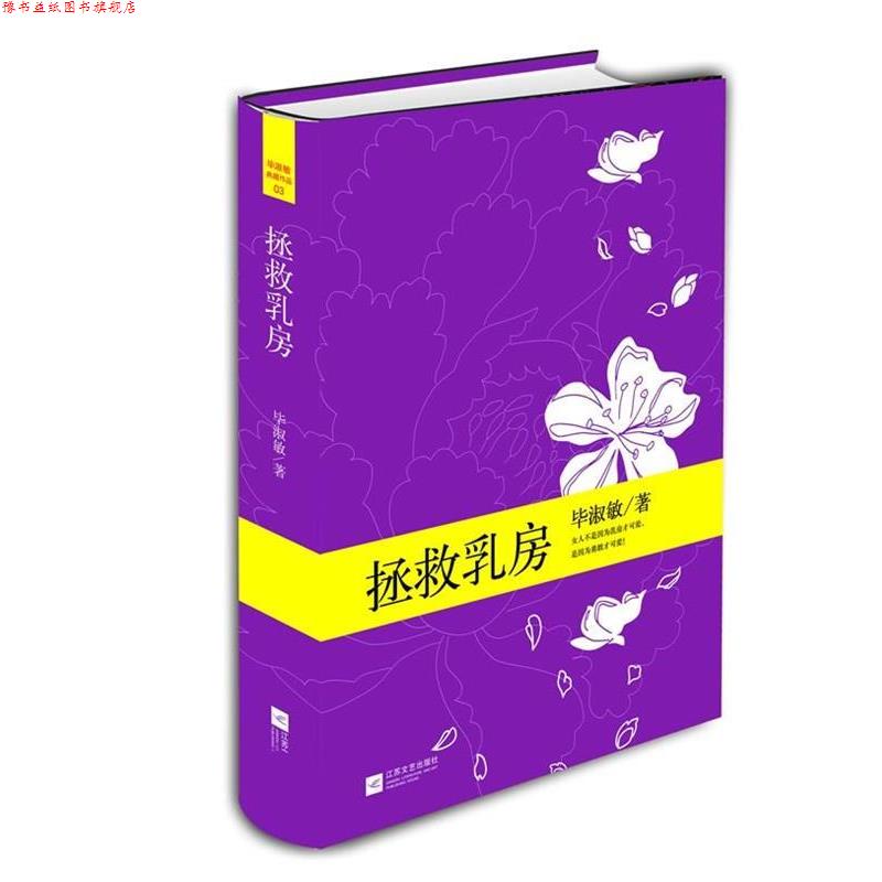 【正版书】 拯救乳房 毕淑敏 江苏文艺出版社