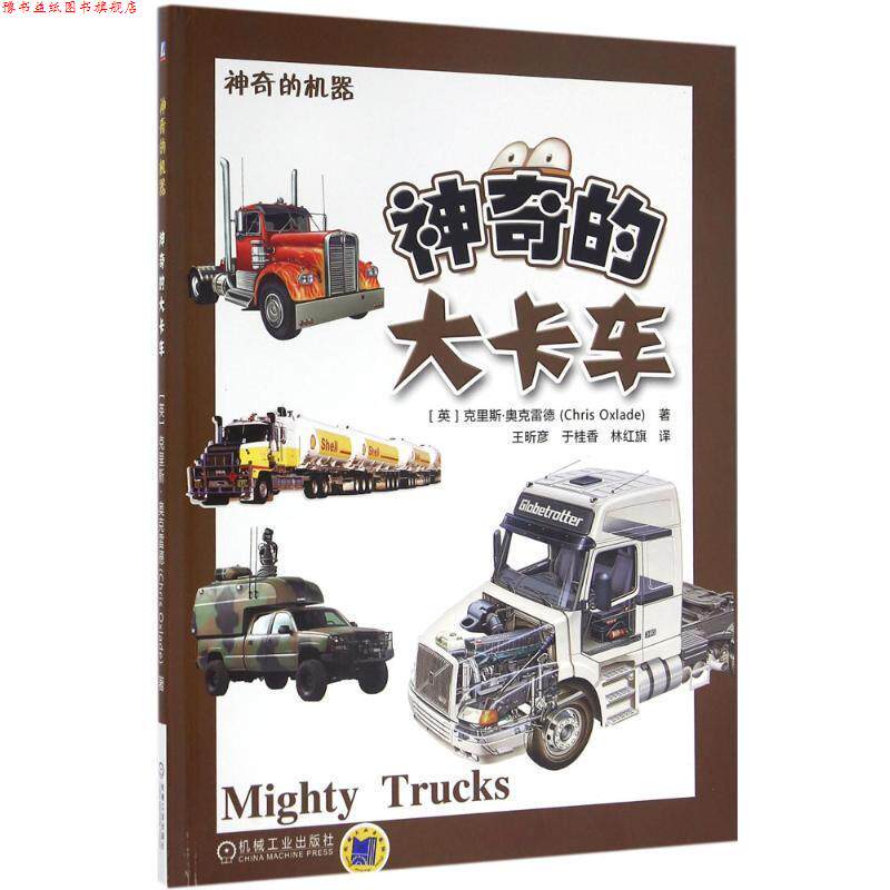 【正版书】 神奇的大卡车 克里斯.奥克雷德(Chris Oxlade) 机械工业出版社
