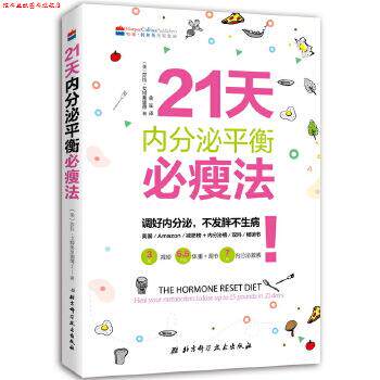 【正版书】 21天内分泌平衡必瘦法 [美]莎拉 戈特弗里德著,金笙译 北京科学技术出版社