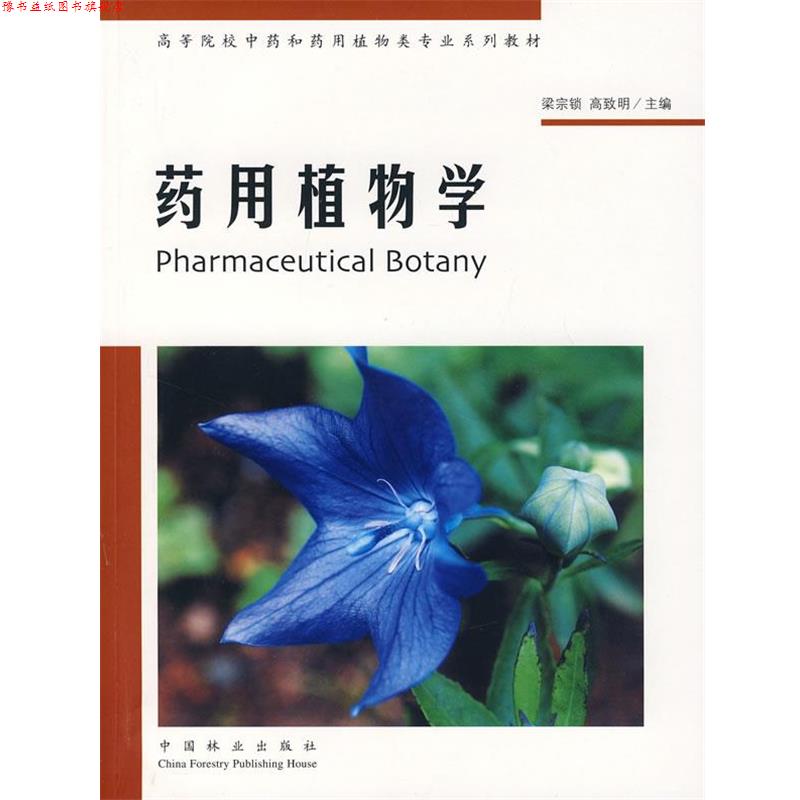【正版书】 药用植物学 梁宗锁,高致明 主编 中国林业出版社