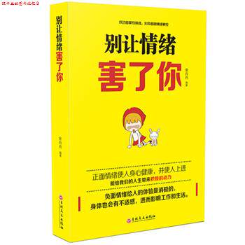 【正版书】 别让情绪害了你 宋丹丹 吉林文史出版社