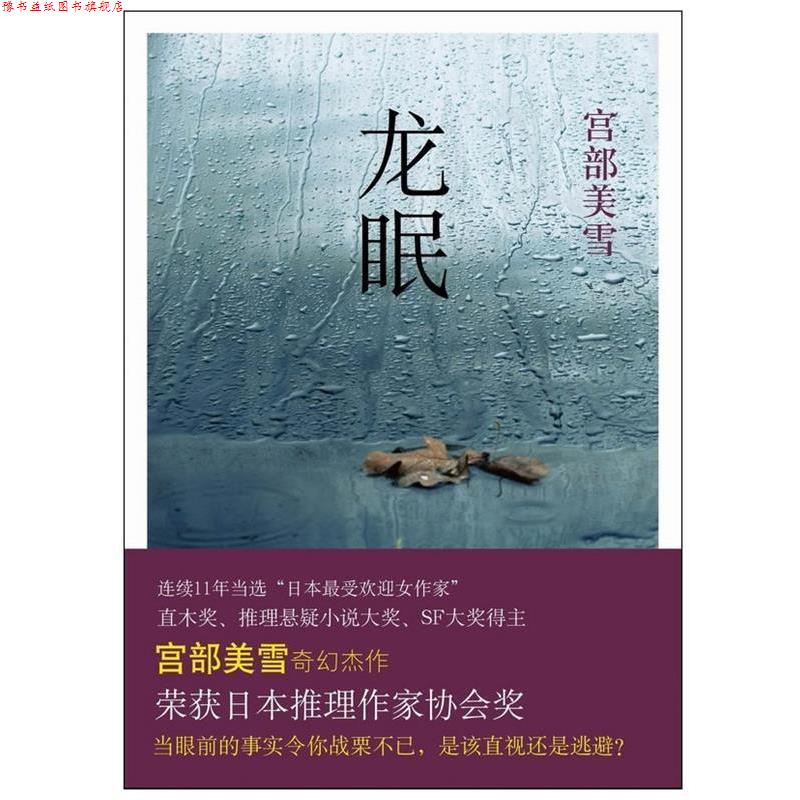 【正版书】 龙眠 (日)宫部美雪 著 ,王蕴洁 译 南海出版社