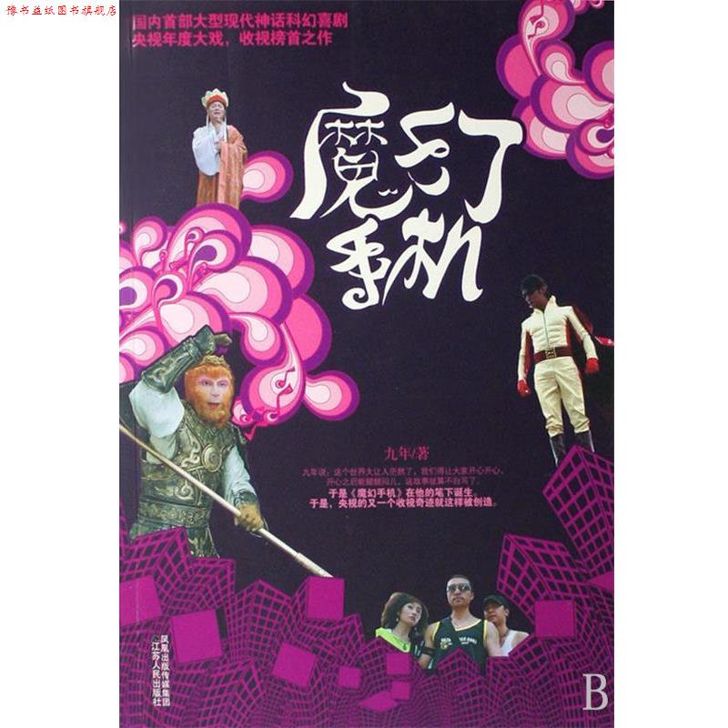 【正版书】 魔幻手机 九年 著 江苏人民出版社