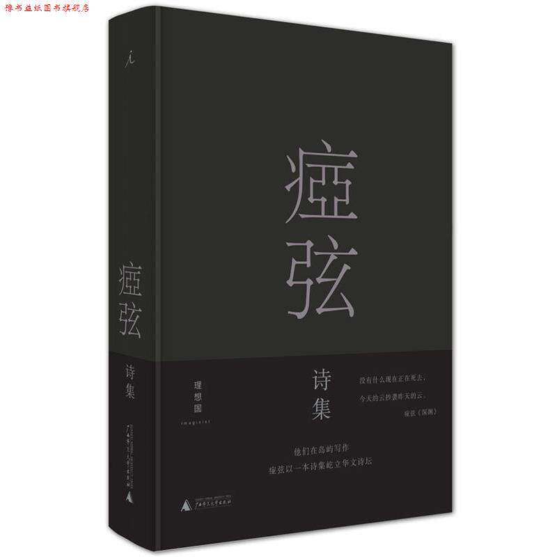 【正版书】 痖弦诗集 痖弦 广西师范大学出版社