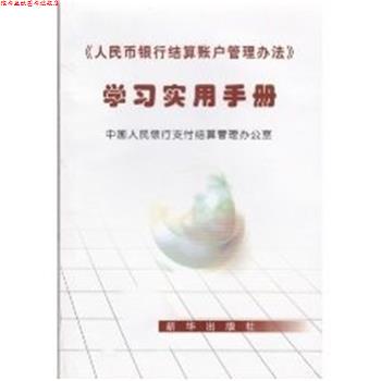 【正版书】 《人民币银行结算账户管理办法》学习实用手册 新华出版社