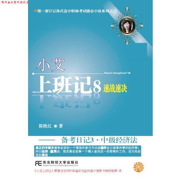 【正版书】 小艾上班记8:备考日记3·中级经济法 陈艳红 东北财经大学出版社有限责任公司