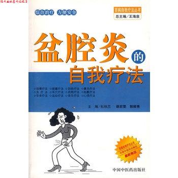 【正版书】 盆腔炎的自我疗法 杜秋兰　等主编 中国中医药出版社