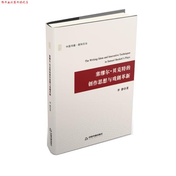 【正版书】 塞缪尔·贝克特的创作思想与戏剧革新 李静著 中国书籍出版社
