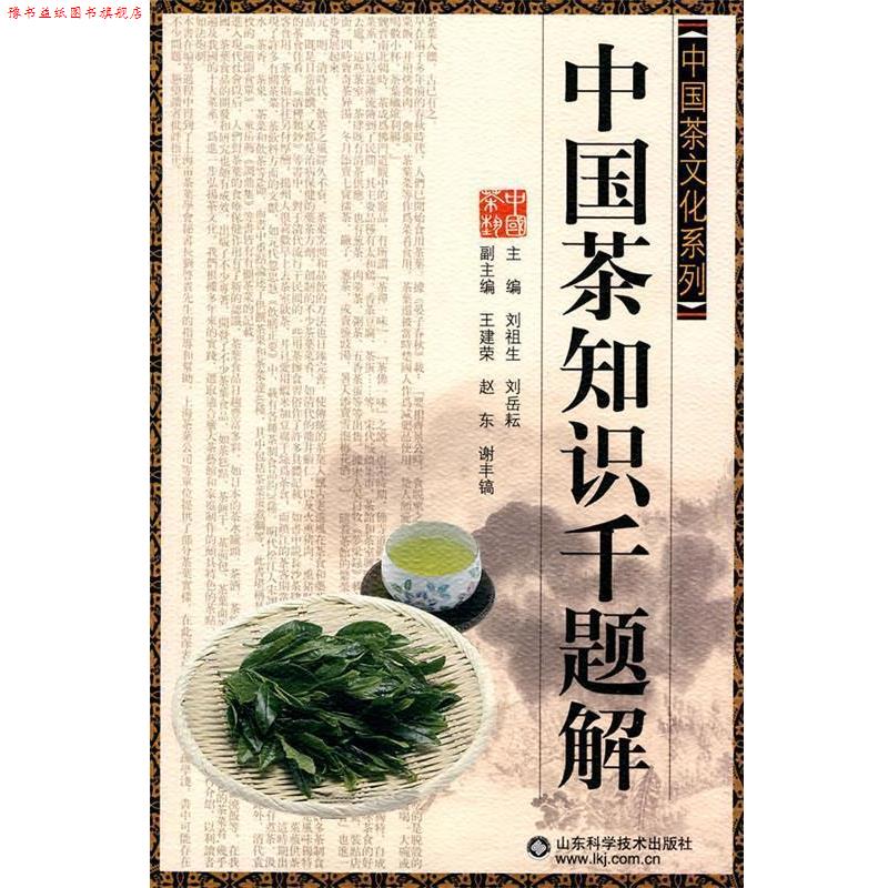 【正版书】 中国茶知识千题解 刘祖生　等主编 山东科学技术出版社
