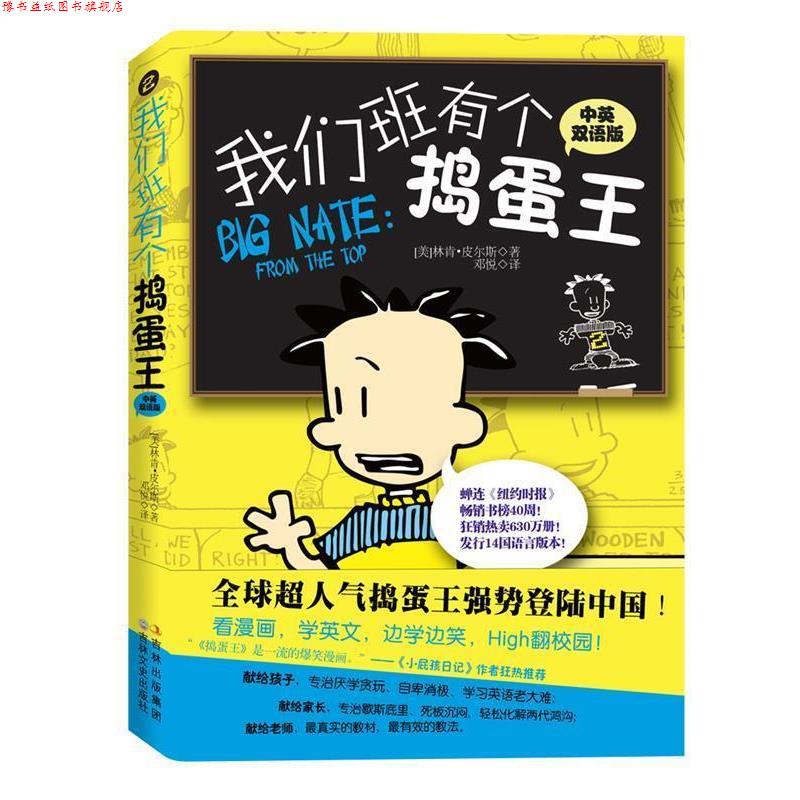 【正版书】 我们班有个捣蛋鬼 [美] 林肯•皮尔斯　著 译者：邓悦 吉林文史出版社