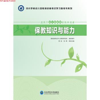 【正版书】 保教知识与能力 陈虹,杭梅,考试中心教材研究所 编 东北师范大学出版社