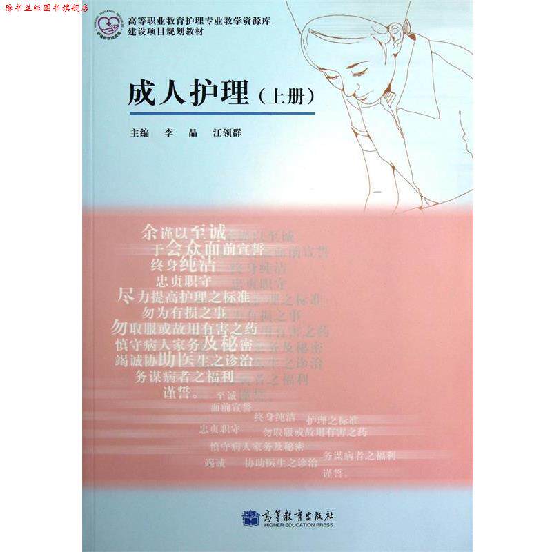 【正版书】 高等职业教育护理专业教学资源库·建设项目规划教材:护理 李晶,江领群 编 高等教育出版社